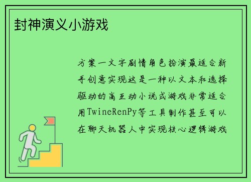 封神演义小游戏